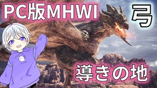 【弓】モンハンワイルズ発売前のリハビリに導きの地進めていくよ！　(#モンハンワールドアイスボーン MHWI / PC版 Steam版)