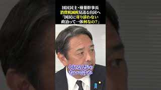国民民主・榛葉幹事長消費税減税見送る自民へ「国民に寄り添わない政治って一体何なの？」 #国民民主党 #榛葉賀津也 #榛葉幹事長 #玉木雄一郎 #財務省 #宮沢洋一 #103万円の壁 #石破政権