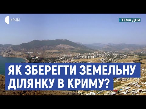 Як зберегти земельну ділянку в Криму? | Кіккас, Бабін | Тема дня