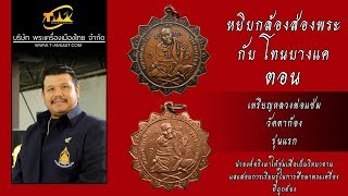 เหรียญหลวงพ่อแช่ม วัดตาก้อง จ.นครปฐม รุ่นแรก หยิบกล้องส่องพระกับโทนบางแค เหรียญหลวงพ่อแช่ม วัดตาก้อง จ.นครปฐม รุ่นแรก หยิบกล้องส่องพระกับโทนบางแค