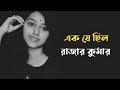 Ek je chilo rajar kumar । Bengali old song । অসাধারণ মন ছুঁয়ে যাওয়া ব
