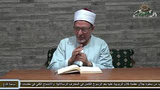 27 د- فتحي حجازي- الفصل السادس والعشرون من( الباب الثاني)(الشفا بتعريف حقوق المصطفى) (ساحة الدح)