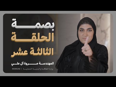 برنامج بصمة – الحلقة الثالثة عشرة - م. مروة آل علي  