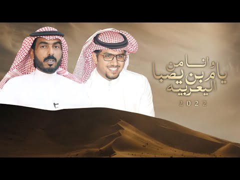 وانا من يام بن يصبا اليعربيه