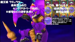 【星ドラ】魔王級 ラデュラゲ 義勇烈士の刀 キングテリトリー お試し