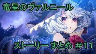 竜星のヴァルニール ストーリー まとめ ＃11