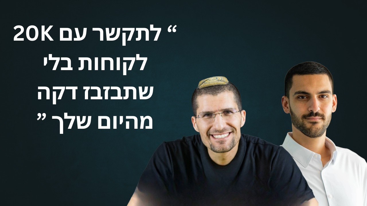 תשתית שתדע לנהל אלפי לקוחות ביום עם איתן