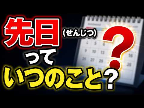 「先日」っていつのこと？意外と知らない曖昧な日本語の正体