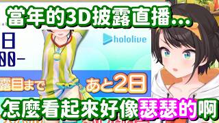 回顧自己3D披露直播封面圖的鴨子… 這封面圖怎麼看 都不是正經的東西吧w【Hololive中文精華】【大空昴】