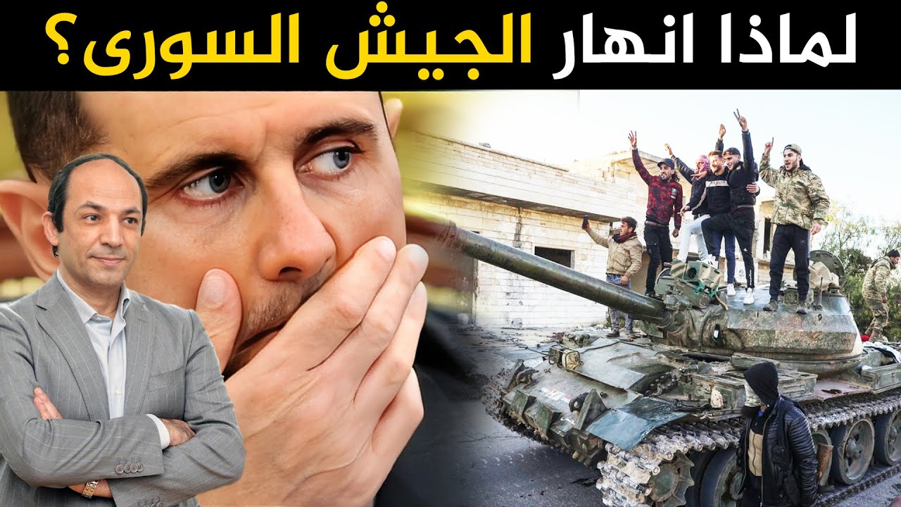 لماذا انهار الجيش السوري؟ أين إيران وروسيا مما يجري؟ 3 سيناريوهات تنتظر سوريا!
