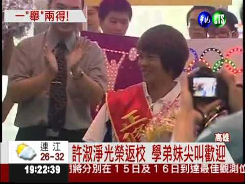 母校以許淑淨為榮! 頒發百萬獎金