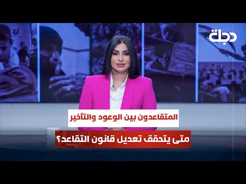 فيديو | المتقاعدون بين الوعود والتأخير.. متى يتحقق تعديل قانون التقاعد | قضاياههم مع خمائل الكاتب