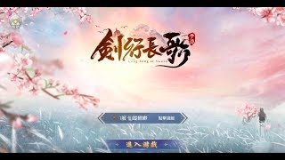 《劍行長歌》手機遊戲玩法與攻略教學!