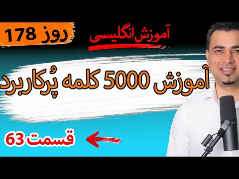 Learn English-Farsi Day 178 پنج هزار کلمه پر کاربرد-آموزش انگلیسی- روز