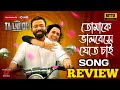 Tomake Bhalobeshe Jete Chai Song Review Taandob Shakib Khan SVF Chorki