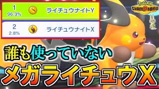 誰も使っていない『メガライチュウX』は本当に弱いのか…？【ポケモンチャンピオンズ実況】