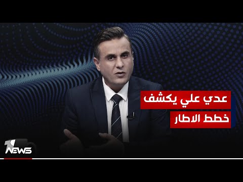شاهد بالفيديو.. الإطار يبحث عن التوازن المكوناتي.. وتفنن باقصاء الصدريين والحلبوسي | #كلام_معقول