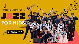 Download lagu 【全編】ジャズフォーキッズ in ぎふ 2026｜スペシャルゲスト：国府弘子 mp3