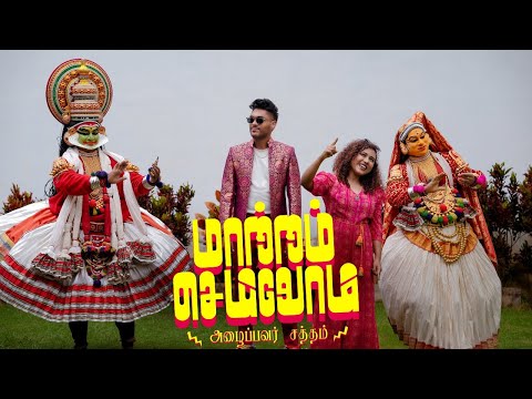 MAATRAM SEIVOM | AZHAIPAVAR SATHAM | AWE FT. BK2U | ARPANA SHARON | ANTIPAS MOSES | JOHN ROHITH