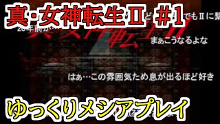 【コメ付き】ゆっくりが真･女神転生Ⅱでゆっくりメシアプレイ＃1　ゆっくり実況