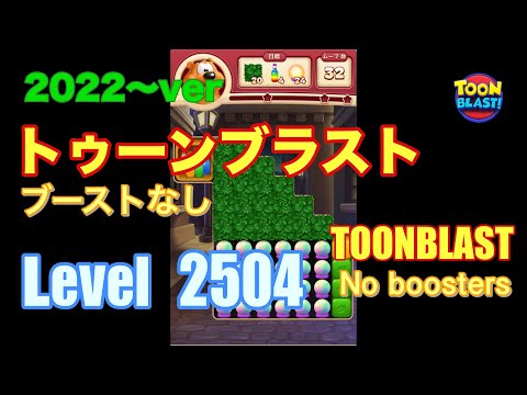 2022版 トゥーンブラスト 2504 ブーストなし toonblast No boosters