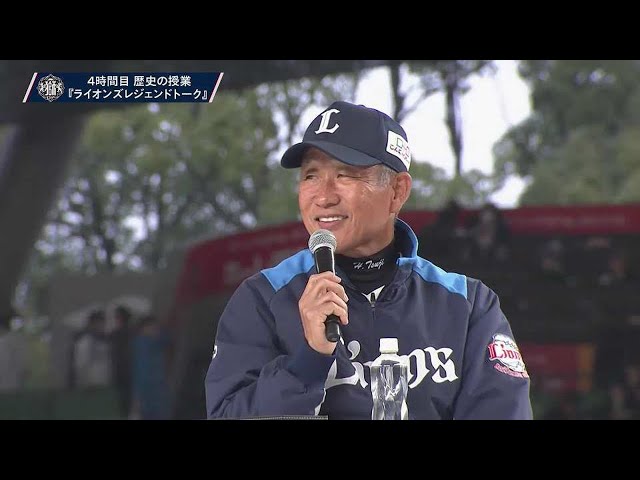 【LIONS THANKS FESTA 2022】 獅立ライオンズ学園(トークショー)4時間目 歴史の授業「ライオンズレジェンドトーク」 2022年11月23日 埼玉西武ライオンズ