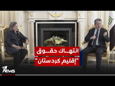 شاهد بالفيديو.. مسرور بارزاني لمسؤولة أميركية: انتهاك حقوق "إقليم كردستان" سيؤدي إلى الانقسام وعدم الاستقرار
