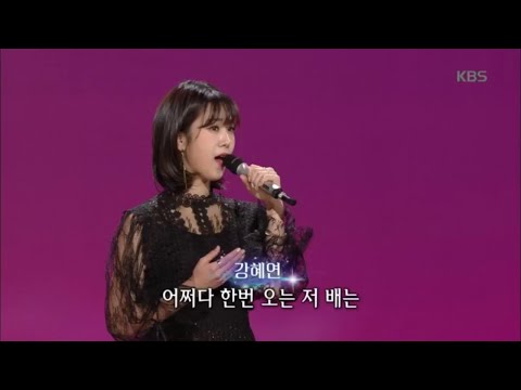 강혜연¸ 연안부두[가요무대]20200217