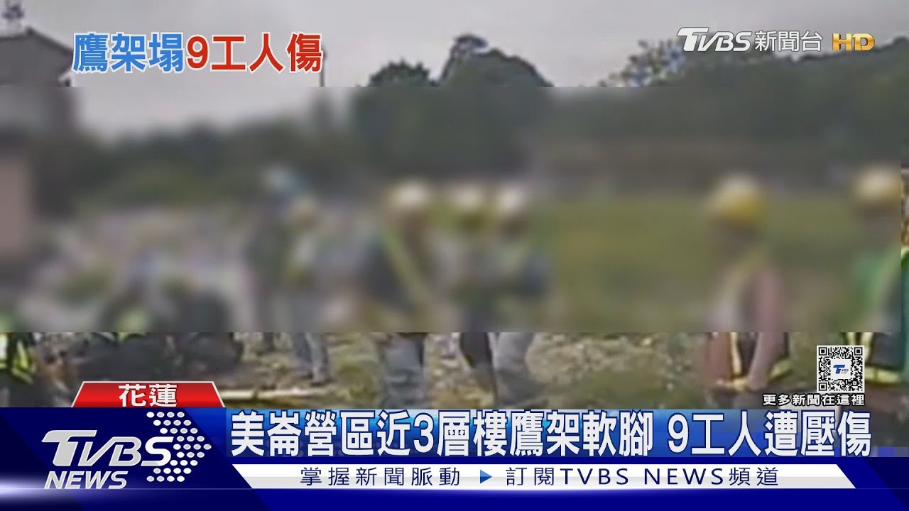 美崙營區近3層樓鷹架軟腳 9工人遭壓傷