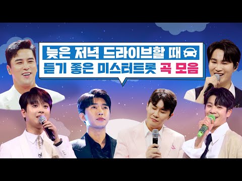 늦은 저녁 드라이브할 때 듣기 좋은 미스터트롯 곡 모음