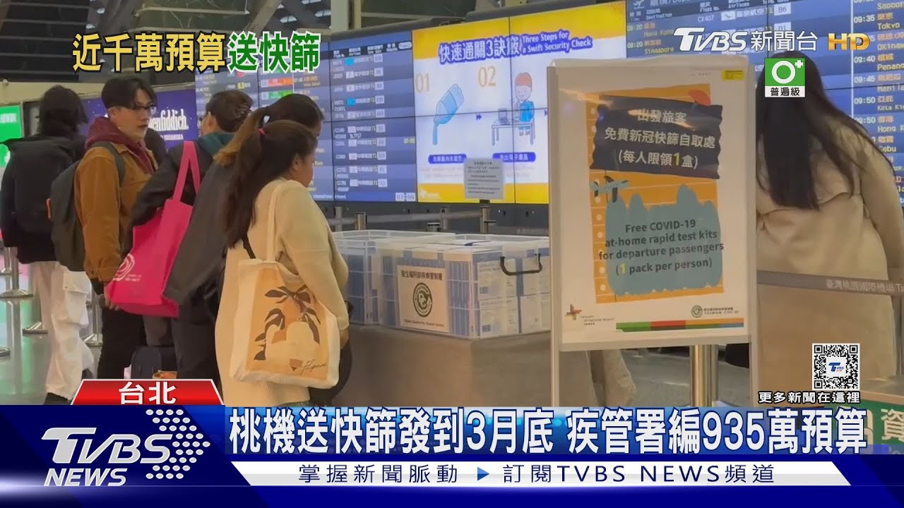 桃機送快篩發到3月底　疾管署編935萬預算