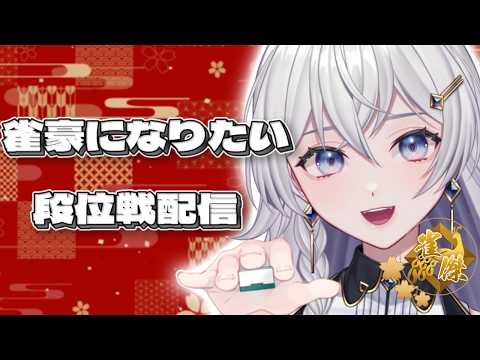 【#雀魂】雀豪めざしてコツコツがんばる!【#個人VTuber】#初見さん大歓迎