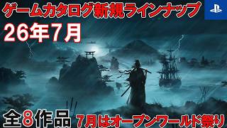 【2026年7月】PS Plusゲームカタログ新規ラインナップ 全8作品紹介【オープンワールドてんこ盛り】