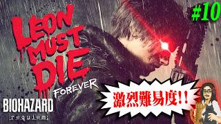 【バイオ レクイエム LMDF】＃10 LEON MUST DIE FOREVER・２日目！！【BIOHAZARD requiem】【実況】【※ネタバレ注意】【PS5】