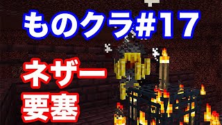 【マインクラフト】ものぐさ男のマイクラ実況 #17（ゆっくり実況）