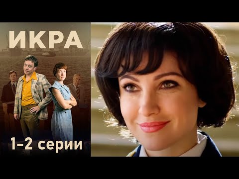 Икра - 1-2 серии детектив