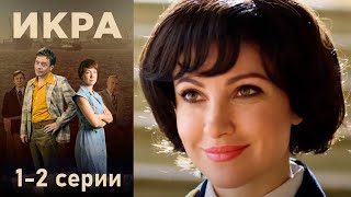 Икра, 1-2 серии (2017)