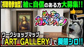 絵描き人大募集！ワークショップ「ART GALLERY」をダブルでプレイ！★視聴者参加型★【めっちゃカメレオン】46回目 詳細は概要欄参照！（Meccha Chameleon）