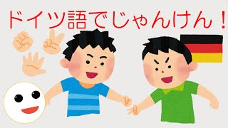 ドイツ語でジャンケン!