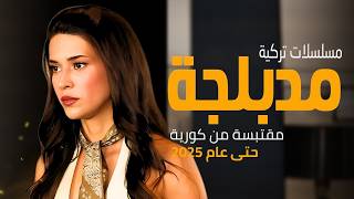 افضل 10 مسلسلات تركية مدبلجة مقتبسة من دراما كورية | الأفضل حتى 2025
