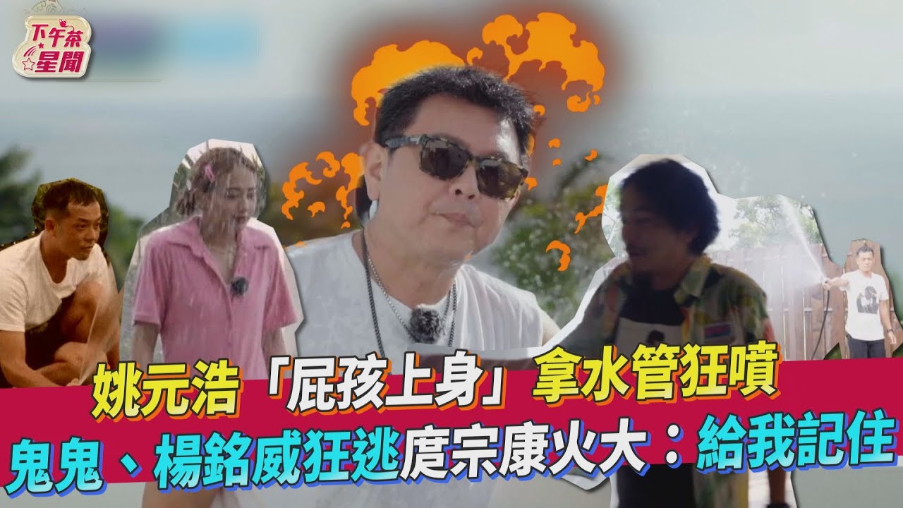 《營業中》倒數2集!姚元浩員工旅遊屁孩上身 庹宗康濕身爆氣:閉嘴