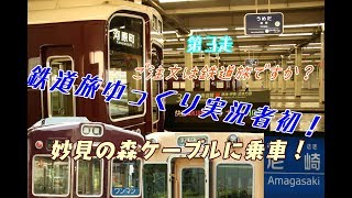 ご注文は鉄道旅ですか？第3走「鉄道旅ゆっくり実況者初！妙見の森に寄り道しつつ北陸へ！」