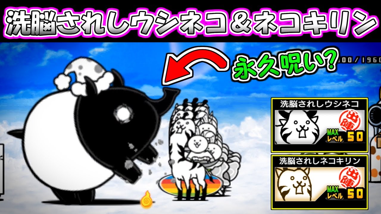 洗脳されしウシネコ／洗脳されしネコキリン　性能紹介　にゃんこ大戦争