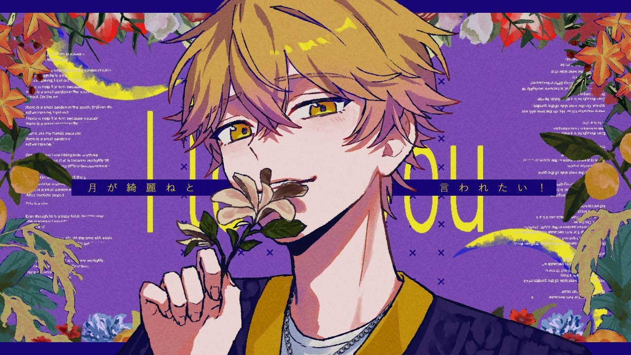 月が綺麗ねと言われたい！／みこと【歌ってみた】【Cover】