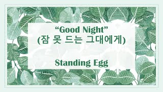 Good Night (잠 못 드는 그대에게) - Standing Egg || Lyrics