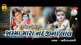 Khamma Mara Nandji Na Lalg || Best Gujarati Songs || Original Audio Songs