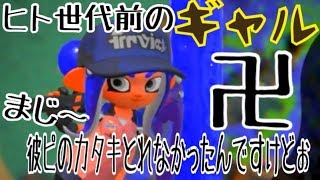 まじで～うちの彼ぴのカタキとれなかったんですけどぉ卍「ウデマエXエンジョイ勢のガチマッチ実況」