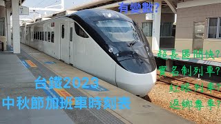 台鐵中秋連假加班車懶人包!有史以來最長區間快!有甚麼特殊的訂票機制?什麼身分訂哪種票?通通告訴你!