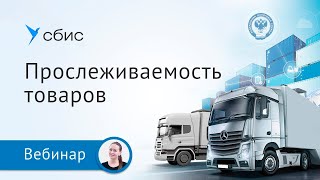 Прослеживаемость товаров в 2021 году – инструкция по применению