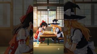 【AI】静かな対局をする霊夢と魔理沙   #shorts